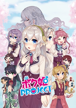 ボク姫PROJECT