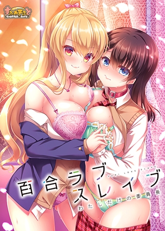 百合ラブスレイブ わたしだけの委員長