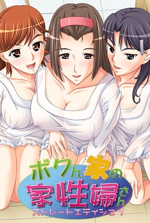 【DLsite限定版】ボクん家の家性婦さん！？ ストレートエディション