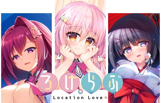 ろけらぶシリーズセット