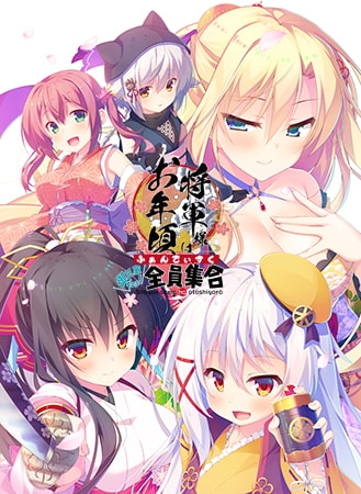 将軍様はお年頃 ふぁんでぃすく -御三家だヨ！ 全員集合- 【Android版】