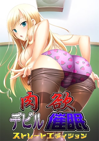 肉欲デビル催○ ストレートエディション