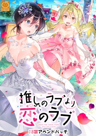 推しのラブより恋のラブ 18禁アペンドパッチ