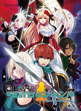 時計台のジャンヌ ～Jeanne a la tour d’horloge～