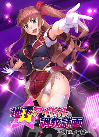 地下アイドル調教計画 ～attribute master～ 溝口環希編