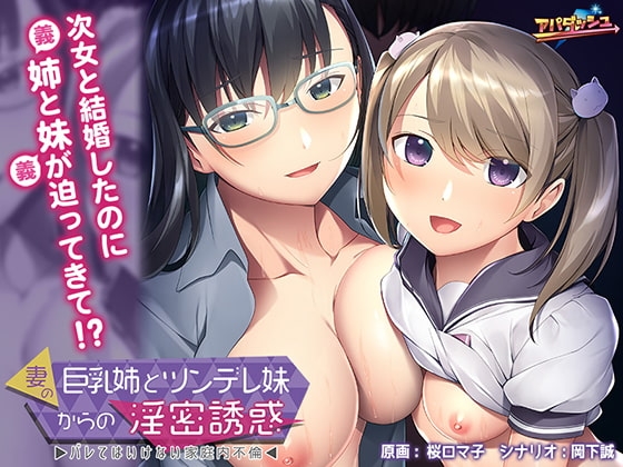 妻の巨乳姉とツンデレ妹からの淫密誘惑～バレてはいけない家庭内不倫～ 【Android版】