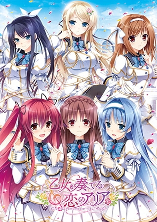 乙女が奏でる恋のアリア