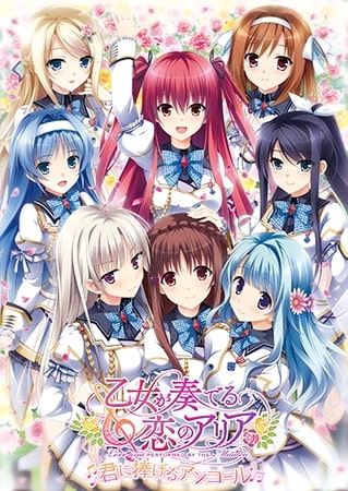 乙女が奏でる恋のアリア ～君に捧げるアンコール～