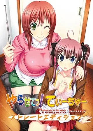 【DLsite限定版】やらせてっ！てぃーちゃー Treasure Story ストレートエディション