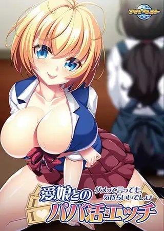 愛娘とのパパ活エッチ～ダメって言っても、気持ちいいでしょ♪～ 【Android版】