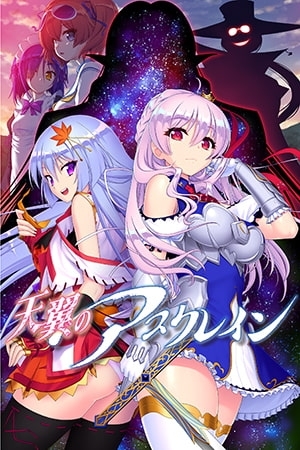 天翼のアスクレイン
