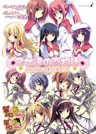 乙女達の恋物語 〜ensemble3本＋1本セット〜