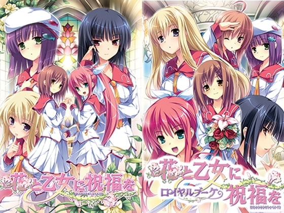花と乙女に祝福を ロイヤルブーケ 本編同梱版