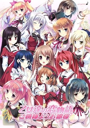 乙女達の恋物語 〜ご機嫌ようお嬢様〜