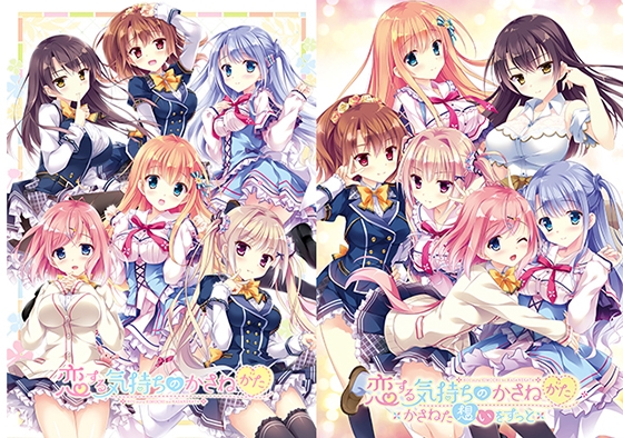 恋する気持ちのかさねかた ～かさねた想いをずっと～ 本編同梱版
