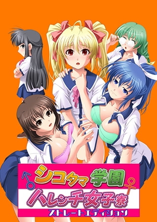 【DLsite限定版】シコタマ学園ハレンチ女子寮！？ ストレートエディション