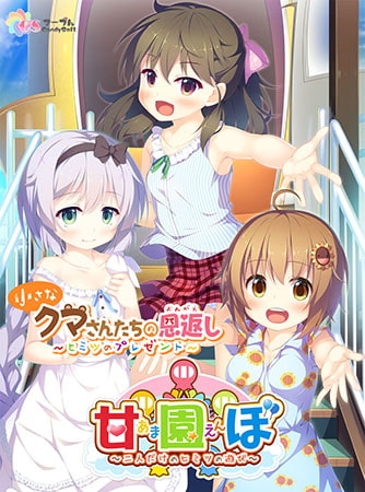 甘園ぼ アナザーストーリー 小さなクマさんたちの恩返し ～ヒミツのプレゼント～【Android版】