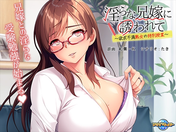 淫らな兄嫁に誘われて ～欲求不満熟女の特別授業～