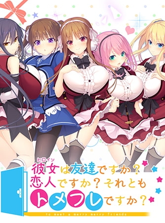 彼女は友達ですか？恋人ですか？それともトメフレですか？ アナザーストーリー 【Android版】