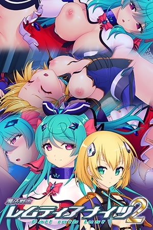 魔法戦士レムティアナイツ2 Fall into lust