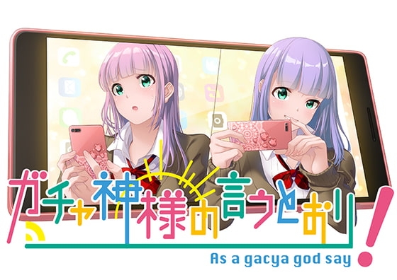 ガチャ神様の言うとおり！