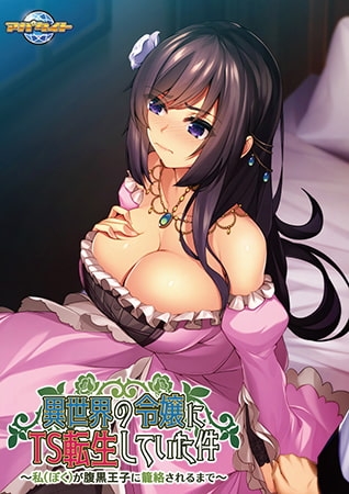 異世界の令嬢にTS転生していた件～私（ぼく）が腹黒王子に籠絡されるまで～【Android版】