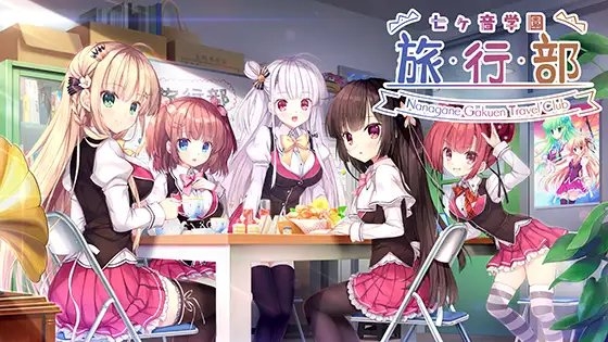 七ヶ音学園 -旅行部-