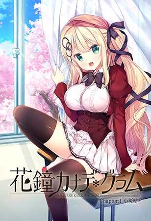 【特典付き】花鐘カナデ＊グラム Chapter1 小桜結