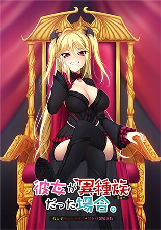 彼女が異種族（ミュー）だった場合 ～教え子ヴァンパイアの甘トロ隷属調教～ 【Android版】