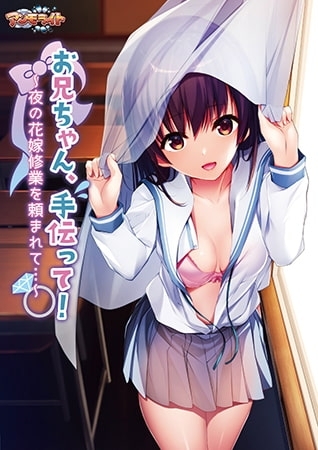 お兄ちゃん、手伝って！～夜の花嫁修業を頼まれて…～ 【Android版】