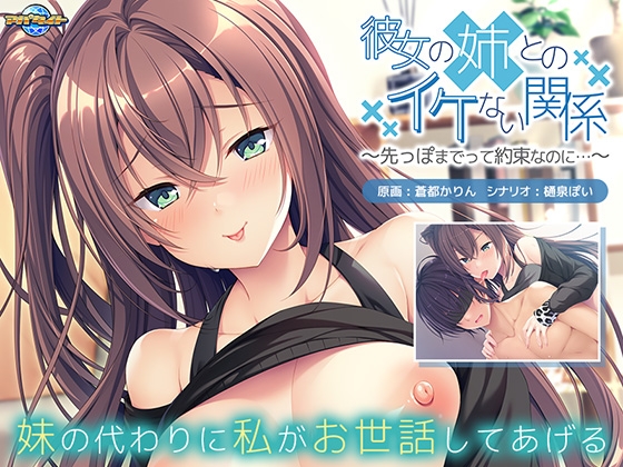 彼女の姉とのイケない関係 ～先っぽまでって約束なのに…