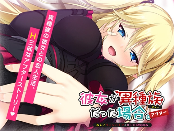 彼女が異種族（ミュー）だった場合 ～教え子ヴァンパイアの甘トロ隷属調教～ アフター 【Android版】
