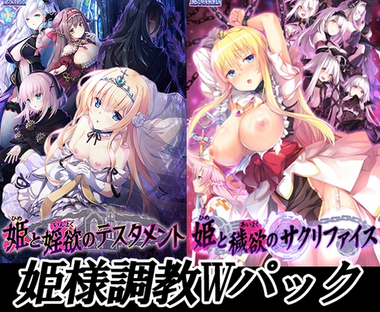 姫様調教Ｗパック