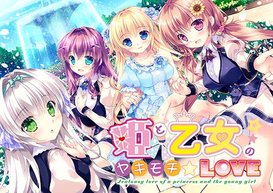 姫と乙女のヤキモチLOVE 【Android版】