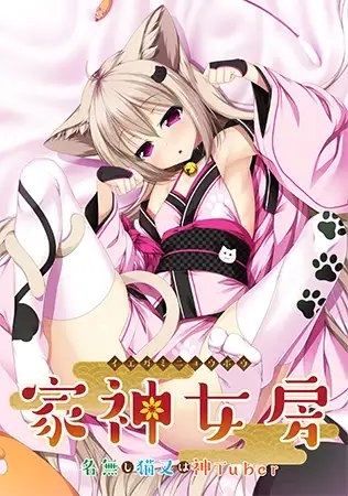 家神女房 ～名無し猫又は神Tuber～ 【Android版】