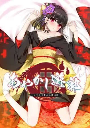 あやかし遊郭 ～からくり女中の懐旧談～ 【Android版】