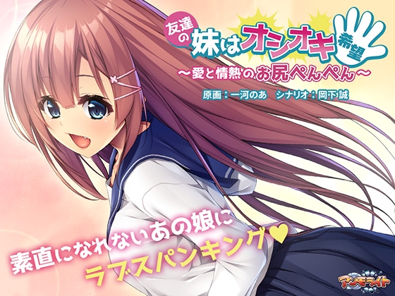 友達の妹はオシオキ希望 ～愛と情熱のお尻ぺんぺん～