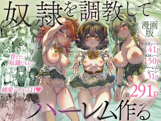 奴○を調教してハーレム作る～育てた奴○たちと純愛ハーレムHするまでの話～【漫画版】