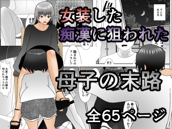 女装した痴○に狙われた母子の末路