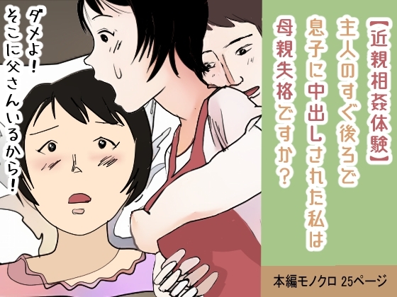 【近親相○体験】主人のすぐ後ろで息子に中出しされた私は母親失格ですか?