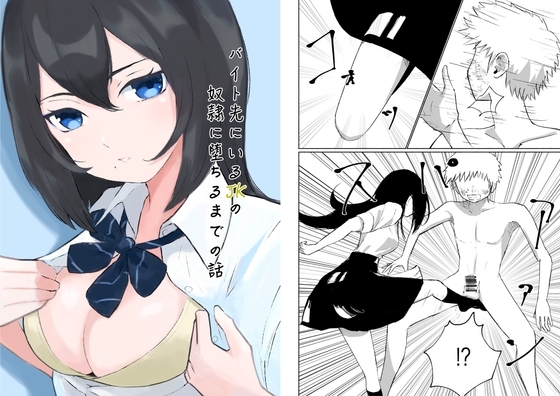 バイト先にいるJKの奴○に堕ちるまでの話