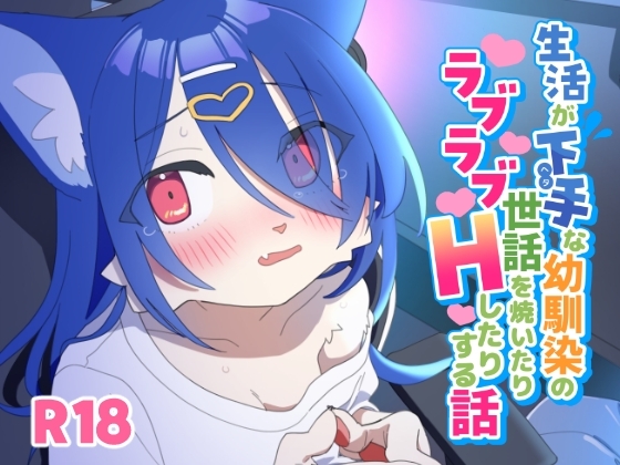 生活がヘタな幼馴染の世話を焼いたりラブラブHしたりする話