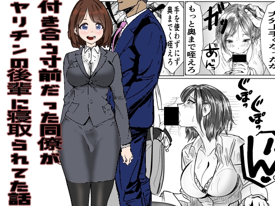付き合う寸前だった同僚がヤリチンの後輩に寝取られてた話