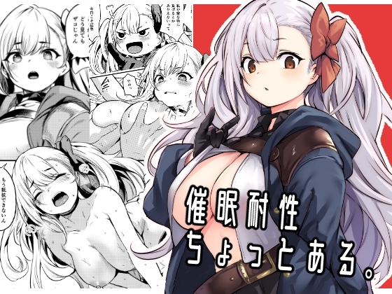 催○耐性ちょっとある。