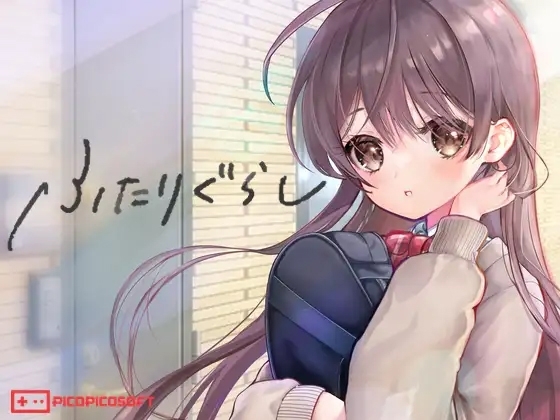 ふたりぐらし