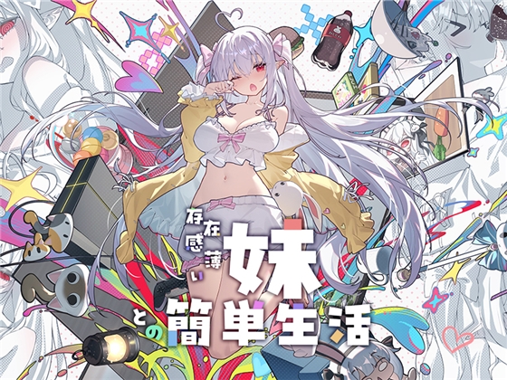 【Android版】存在感薄い妹との簡単生活