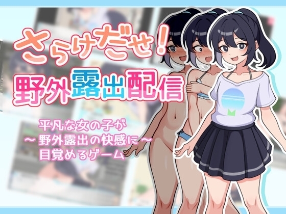 【スマホ版】さらけだせ!野外露出配信