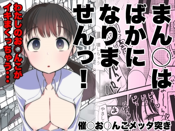 ま○こはばかになりませんっ!