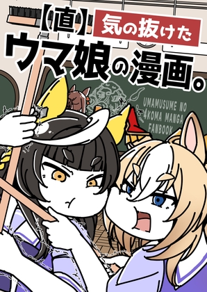 【直】気の抜けたウ◯娘の漫画。