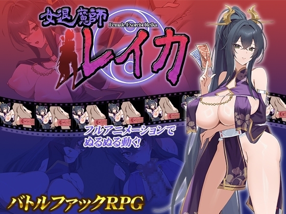 【スマホ版】女退魔師レイカ